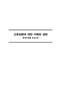 고용보험에 대한 이해와 과제