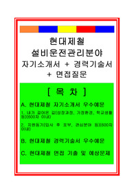 [추천][합격자기소개서] 2020 현대제철 설비운전관리(품질관리, 설비관리분야) 자기소개서, 경력기술서, 면접족보