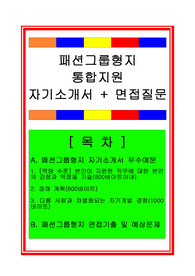 [추천][합격 자기소개서] 패션형지 경영지원 합격자기소개서, 사무직/행정직 합격자소서, 면접족보