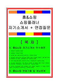 [추천][합격 자기소개서] 2020 홈앤쇼핑 쇼핑플래너/쇼호스트 자기소개서, 홈앤쇼핑 합격자기소개서, 쇼핑플래너 합격자소서, 면접족보