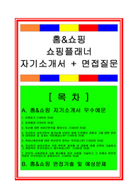 [추천][합격 자기소개서] 2020 홈쇼핑 쇼핑플래너 합격자기소개서, 쇼호스트 합격자기소개서, 면접족보
