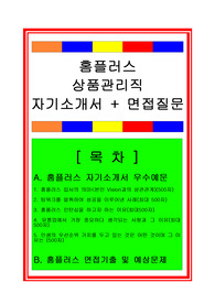 [추천][합격 자기소개서] 2020 홈플러스 상품관리직 합격자기소개서, 홈플러스 합격자기소개서, 면접족보