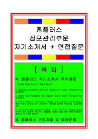[추천][합격 자기소개서] 2020 홈플러스 점포영업관리부문/영업관리 자기소개서, 홈플러스 합격자기소개서, 면접족보