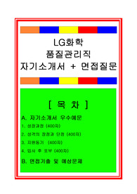 [추천][합격 자기소개서] 2020 LG화학 품질관리직 합격자기소개서와 면접후기, LG화학 합격자기소개서, LG화학 자소서, 품질관리직 자기소개서, 품질관리자 자소서, 품질관리 자기소개서, LG화학 면접족보, LG화학 면접후기