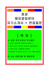 [추천][합격 자기소개서] 2020 효성 해외영업분야/해외영업 합격자기소개서, 해외영업 합격자소서, 면접족보