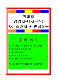 [추천][합격 자기소개서] 휴비츠 경영지원(총무직/사무직/행정직) 합격자기소개서와 면접후기