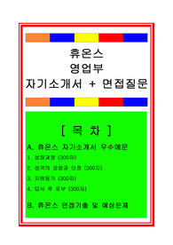 [추천][합격 자기소개서] 2020 휴온스 영업부/영업직 합격자기소개서, 영업직 합격자기소개서, 영업부 합격자소서, 면접족보