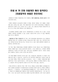 한샘 IK TR 진짜 이렇게만 해라 합격한다[합격비법]: 한샘 합격 최종합격전략(현직자가 말하는 한샘 IK TR비법서)