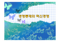 경영통제와 혁신경영
