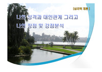 나의 성격과 대인관계 그리고 나의 장점 및 강점분석