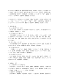 환경속의 인간(person in environment)이라는 사회복지 실천의 주요관점에서 기존에 배웠던 이론(정신분석이론, 심리사회이론, 행동주의이론, 인지이론, 인본주의이론, 사회체계이론)을 근거하여 인간행동과 사회환경의 상호작용에 대한 자신의 입장을 정리하고, 또한 사회복지 실천과의 연관성을 서술하시오.