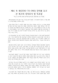 제로 투 원(ZERO TO ONE) 강의와 책을 보고 쓴 강의후기 및 독후감(우수 독후감)