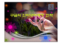 구글의 인터넷마케팅 전략