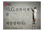 LG G워치R(웨어러블 디바이스) 마케팅전략 발표자료입니다.