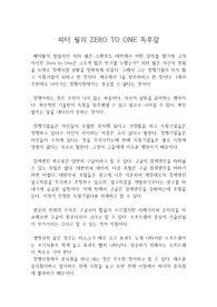 피터 필의 ZERO TO ONE 독후감[우수 독후감 : 피터틸 제로 투 원 독후감]