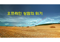 오프라인 상점의 위기
