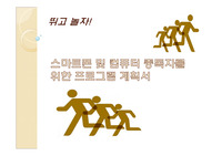 스마트폰 및 컴퓨터 중독자를 위한 프로그램 계획서