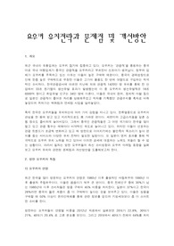 요우커의 특성, 요우커 마케팅 동향, 요우커 유치전략과 문제점 및 개선방안