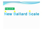 nbs new ballard scale 최종정리 뉴발란드 스케일 아동간호학 여성간호학