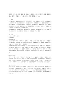 다문화 가족에 대한 개념 및 특징, 우리나라에서 다문화가족에게 지원하고 있는 정책과 다문화 가족에 대한 자신의 생각을 쓰시오
