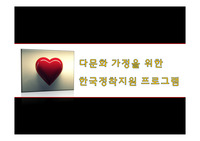 다문화 가정을 위한 한국정착지원 프로그램