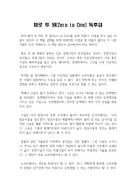 제로 투 원(Zero to One) 독후감