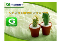 오픈마켓 G마켓의 마케팅 전략