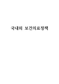 국내외 보건의료정책의 차이점과 문제점 및 개선방향 (공공보건행정 중심)