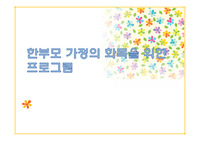 한부모 가정의 화목을 위한 프로그램