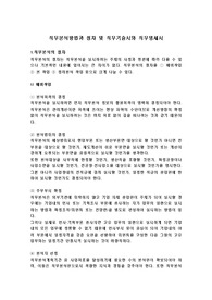 직무분석방법과 절차 및 직무기술서와 직무명세서