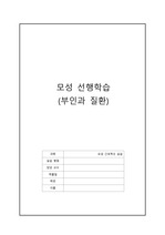 부인과 병동 선행학습입니다. 대표적인 질환 5가지 정리되어있습니다.