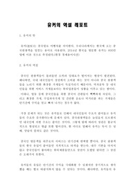 유커의 역설 레포트 : 요우커의 역설에 관한 레포트(요우커 정의, 요우커의 역설, 대안)