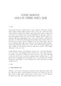 디지털 큐레이션 서비스의 이해와 서비스 동향