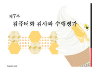 컴퓨터화 검사와 수행평가, 컴퓨터화 검사의 정의, 발달, 장점, 능력적응검사, 학업성취도 평가방법의 변화, 수행평가의 정의, 역사, 특징 등