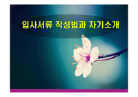 입사서류 작성법과 자기소개
