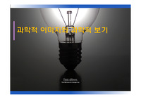과학적 이미지와 과학적 보기