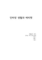 인터넷 생활과 에티켓/3주차 과제