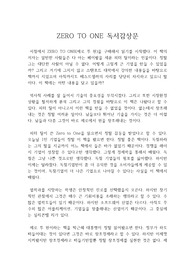 ZERO TO ONE 독서감상문 : 피터 틸의 제로 투 원 책을 읽고 쓴 우수 독후감