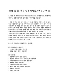 한샘 IK TR 면접 합격 비법(토론면접 / 면접) : 한샘 IK TR 유통관리직 합격비결