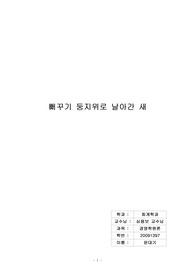 감상문 뻐꾸기 둥지위로 날아간 새