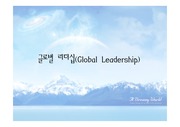 [글로벌경영] 글로벌 리더십(Global Leadership)