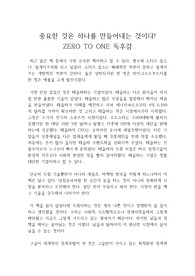 중요한 것은 하나를 만들어내는 것이다!  제로 투 원(zero to one) 독서감상문