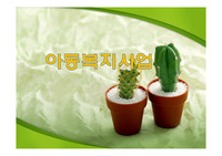 아동복지사업