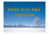 경영학의 역사적 흐름과 경영학의 이해