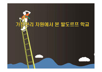 가정관리 차원에서 본 발도르프 학교