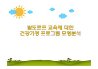발도르프 교육에 대한 건강가정 프로그램 모형분석