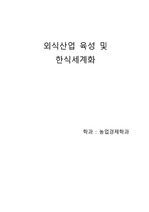 외식산업 육성 및 한식세계화