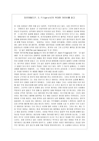 피츠제럴드의 위대한 개츠비를 읽고