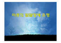 아동의 발달장애 유형