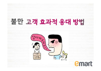 [cs교육]이마트  불만고객(블랙컨슈머) 응대 커뮤니케이션 스킬 업 특강-고객만족 cs강사 교육 자료-